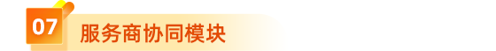  7、服務(wù)商協(xié)同模塊
