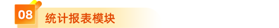  8、統(tǒng)計(jì)報(bào)表模塊