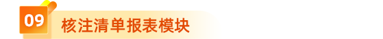  9、核注清單報(bào)表模塊