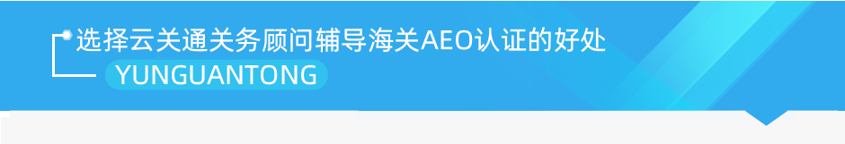 選擇云關(guān)通AEO認(rèn)證輔導(dǎo)培訓(xùn)服務(wù)的好處