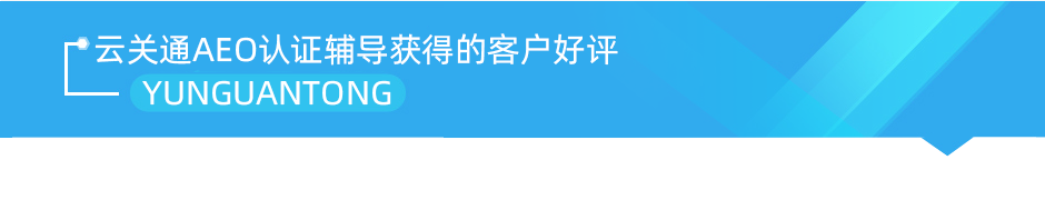 云關(guān)通AEO認(rèn)證輔導(dǎo)獲得的客戶好評(píng)