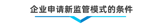 以企業(yè)為單元新監(jiān)管電子賬冊(cè)系統(tǒng)