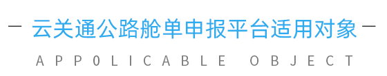 云關通公路艙單適用對象