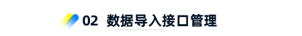 2、 數(shù)據(jù)導(dǎo)入接口管理