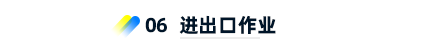6、進(jìn)出口作業(yè)