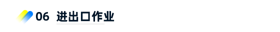 6、進出口作業(yè)