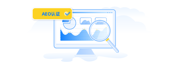 AEO認證管理功能