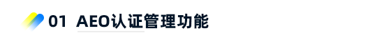 AEO認證管理功能