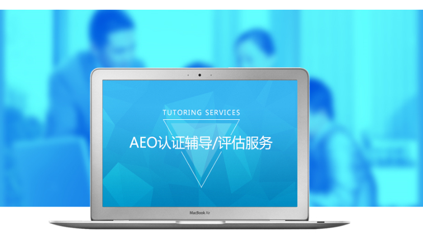 云關通AEO認證輔導培訓公司機構及AEO認證評估服務顧問