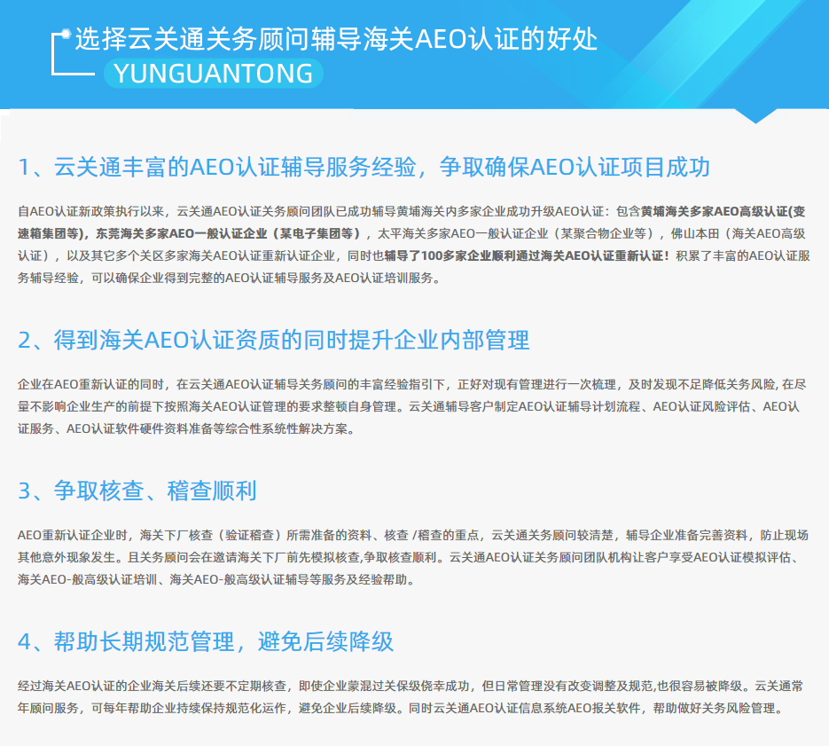 云關(guān)通AEO認(rèn)證輔導(dǎo)培訓(xùn)公司機(jī)構(gòu)及AEO認(rèn)證評(píng)估服務(wù)顧問(wèn)的好處2