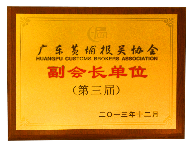 黃埔報(bào)關(guān)協(xié)會(huì)副會(huì)長單位