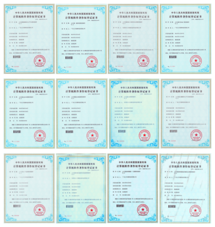 云關(guān)通軟件著作權(quán)（部分）