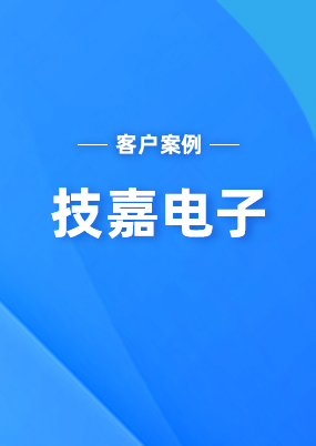 技嘉電子：2012年至今使用云關(guān)通關(guān)務(wù)系統(tǒng)，  且云關(guān)通關(guān)務(wù)顧問(wèn)輔導(dǎo)我們順利通過(guò)了海關(guān)高級(jí)企業(yè)認(rèn)證