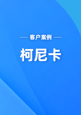 柯尼卡：云關(guān)通的實(shí)施、服務(wù)質(zhì)量和他們對(duì)整個(gè)政策的詳細(xì)的解讀，都讓我們非常的滿意