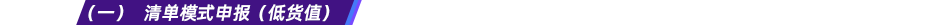 （一） 清單模式申報（低貨值）