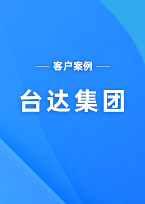 臺(tái)達(dá)集團(tuán)