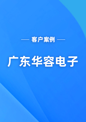 廣東華容電子