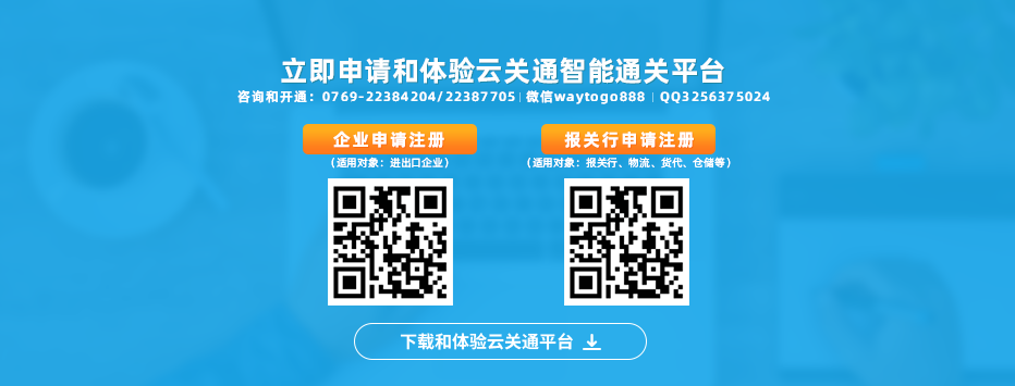 立即申請和注冊體驗云關(guān)通智能通關(guān)平臺