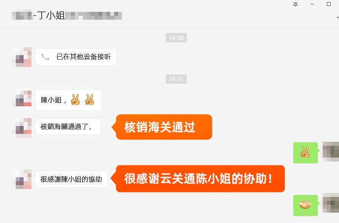 金關(guān)二期核銷海關(guān)通過！很感謝云關(guān)通陳小姐的幫助！