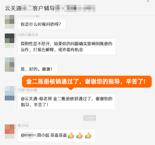 金關(guān)二期賬冊核銷通過了，謝謝云關(guān)通的指導，辛苦了。