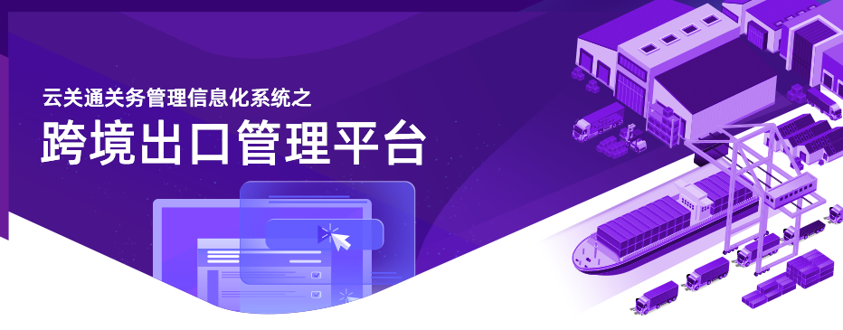 跨境出口管理平臺