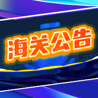 200X200-海關(guān)公告2