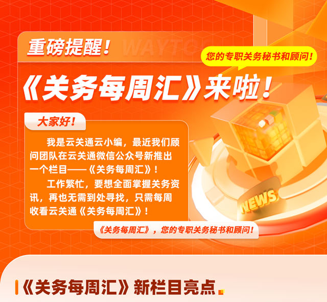 云關(guān)通《關(guān)務(wù)每周匯》來啦，您的專職關(guān)務(wù)秘書和顧問！