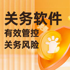 報(bào)關(guān)軟件-4-240x240