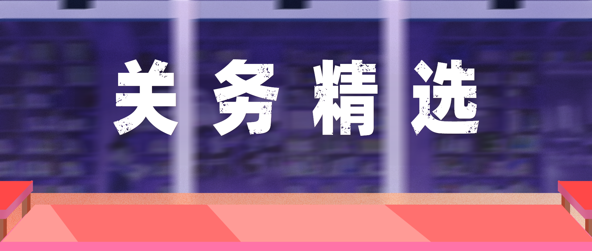 1920-817-關(guān)務(wù)精選-第二版