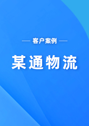 某通物流