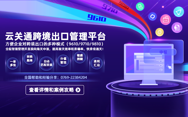 云關(guān)通跨境出口管理平臺(tái)