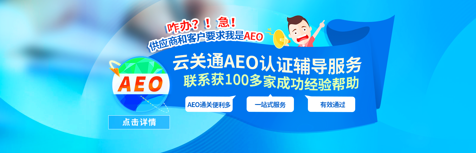 云關(guān)通AEO認(rèn)證輔導(dǎo)服務(wù)