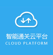 智能通關(guān)云平臺(tái)