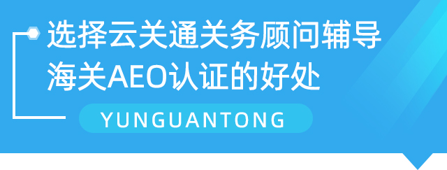 云關(guān)通AEO認(rèn)證輔導(dǎo) 