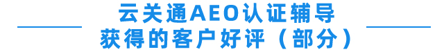 云關(guān)通AEO認(rèn)證輔導(dǎo) 