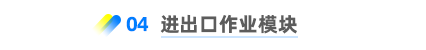 進出口作業(yè)模塊 