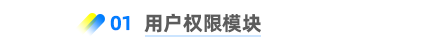 用戶權(quán)限模塊 