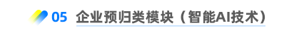 企業(yè)預(yù)歸類模塊（智能AI技術(shù)） 