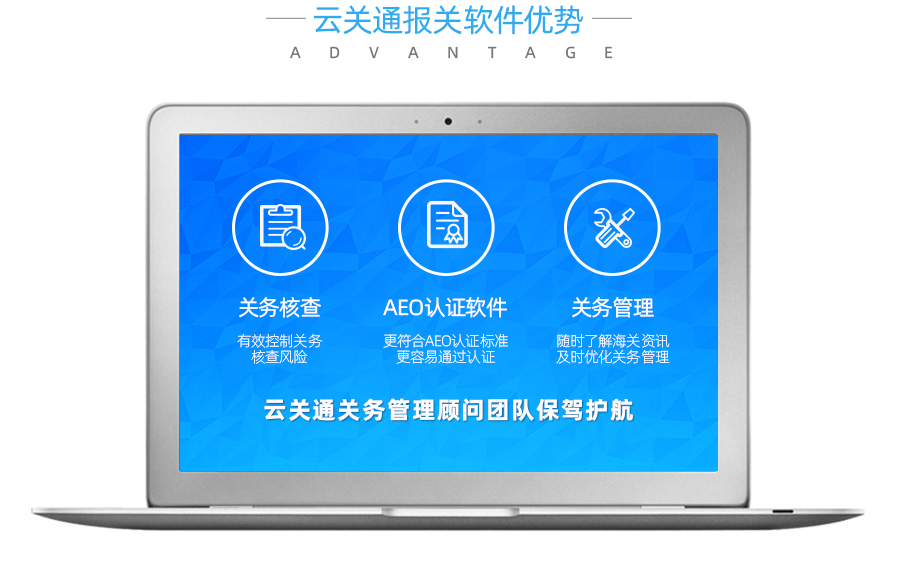 云關(guān)通報(bào)關(guān)軟件優(yōu)勢(shì)