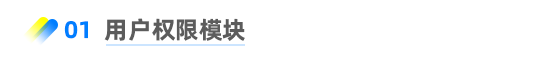 用戶權限模塊