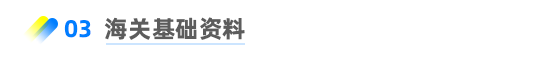 海關基礎資料