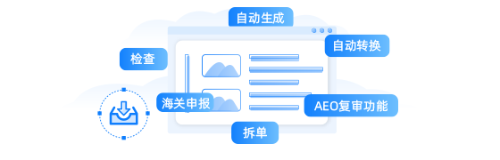 進出口通關模塊