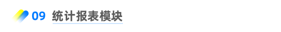 統(tǒng)計報表模塊