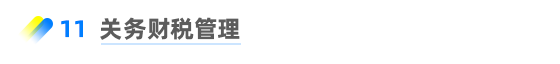 關務財稅管理