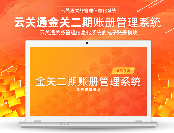  云關(guān)通金關(guān)二期帳冊(cè)系統(tǒng)