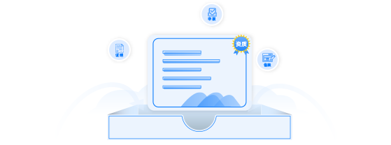 企業(yè)資質(zhì)模塊