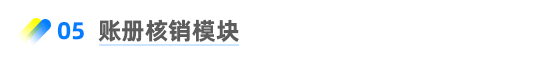 賬冊(cè)核銷模塊