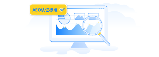 統(tǒng)計(jì)報(bào)表模塊（符合海關(guān)AEO認(rèn)證穿行測(cè)試要求）