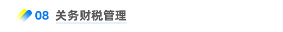 關(guān)務(wù)財(cái)稅管理