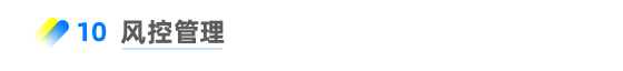 風(fēng)控管理